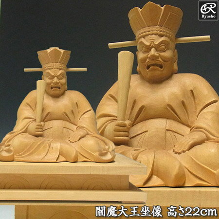 木彫り 仏像 閻魔大王 坐像 高さ22cm 柘植製 [Ryusho]