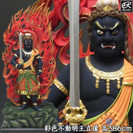 木彫り 仏像 彩色不動明王 立像 高さ86cm 楠製 [Ryusho]