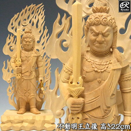 木彫り 仏像 不動明王 立像 高さ22cm 柘植製 [Ryusho]