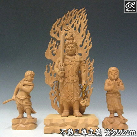 木彫り 仏像 不動三尊像 不動明王 二童子 セット 高さ22cm 柘植製 [Ryusho]