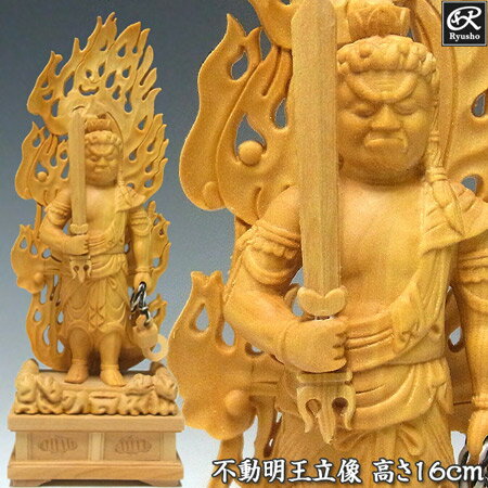 木彫り 仏像 不動明王 立像 高さ16cm 柘植製 極小仏 [Ryusho]