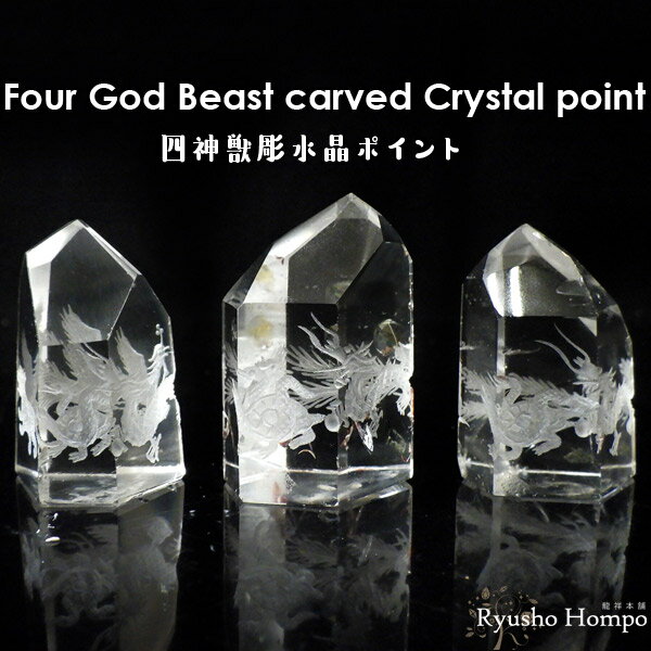 四神獣彫り水晶ポイント 天然石 パワーストーン 水晶 カービング ポイント...