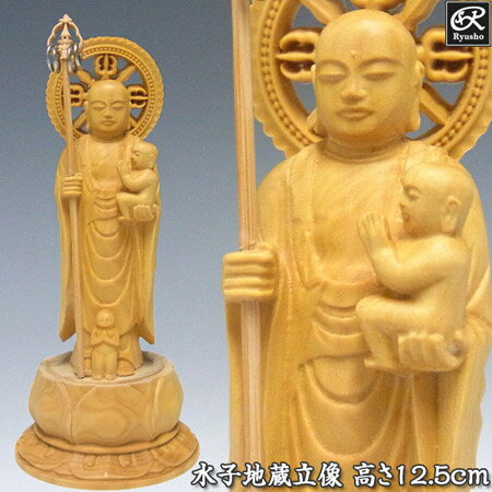 木彫り 仏像 水子地蔵 立像 高さ12.5cm 柘植製 極小仏 [Ryusho]
