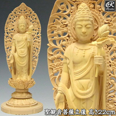 木彫り 仏像 聖観音菩薩 立像 高さ22cm 柘植製 [Ryusho]
