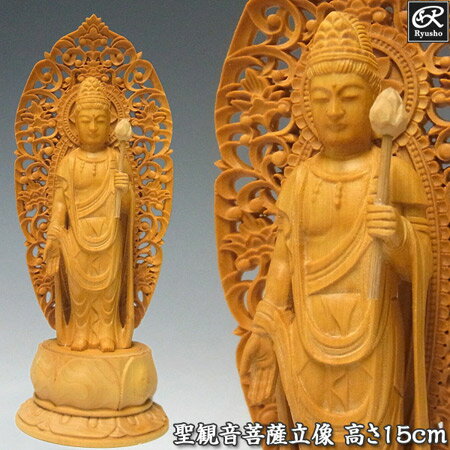 木彫り 仏像 聖観音菩薩 高さ15cm 柘植製 極小仏 [Ryusho]