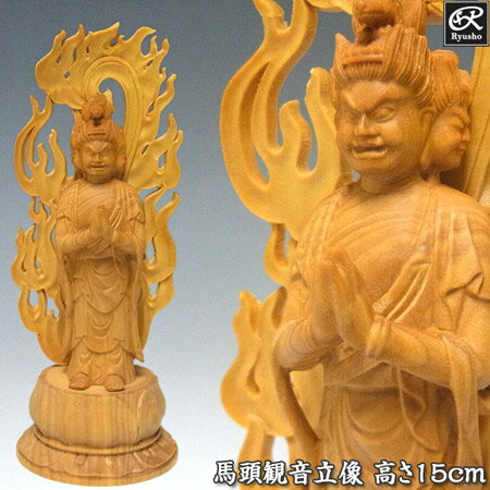 木彫り 仏像 馬頭観音 立像 高さ15cm 柘植製 極小仏 [Ryusho]