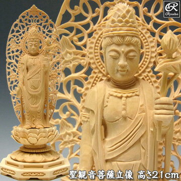 木彫り 仏像 聖観音菩薩 立像 高さ21cm 柘植製 [Ryusho]