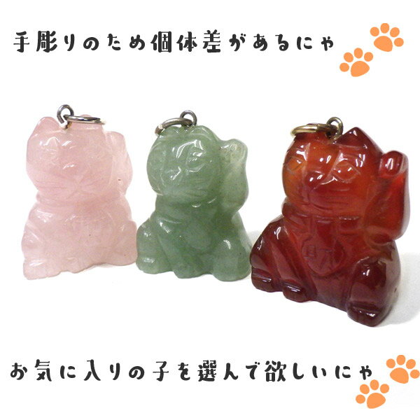 天然石招き猫 チャーム お守り 御守り プレゼント まねき猫 招きネコ パワーストーン