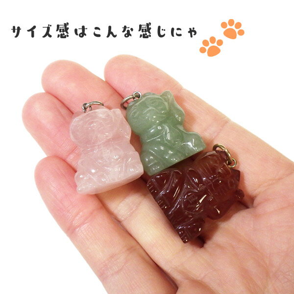 天然石招き猫 チャーム お守り 御守り プレゼント まねき猫 招きネコ パワーストーン