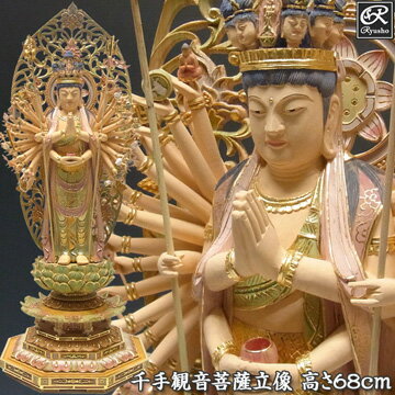 木彫り 仏像 淡彩色 千手観音菩薩 立像 高さ68cm 国産桧製 [Ryusho]