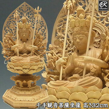 木彫り 仏像 千手観音菩薩 坐像 高さ32cm 柘植製 [Ryusho]