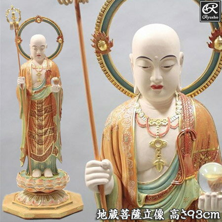 木彫り 仏像 彩色地蔵菩薩 立像 高さ93cm 楠製 [Ryusho]