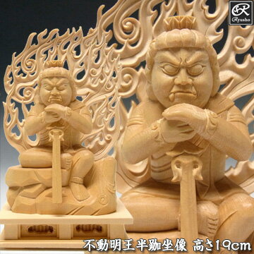 木彫り 仏像 不動明王 半跏坐像 高さ19cm 桧製 [Ryusho](3)