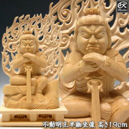 木彫り 仏像 不動明王 半跏坐像 高さ19cm 桧製 [Ryusho]