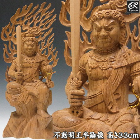 木彫り 仏像 不動明王 半跏像 高さ33cm 欅製 [Ryusho]