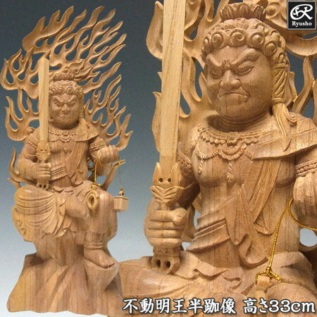 木彫り 仏像 不動明王 半跏像 高さ33cm 欅製 [Ryusho]