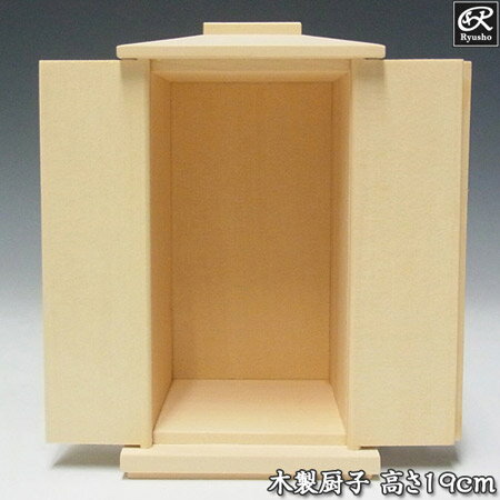 桧 木製厨子 高さ19cm(外寸) 木彫り 
