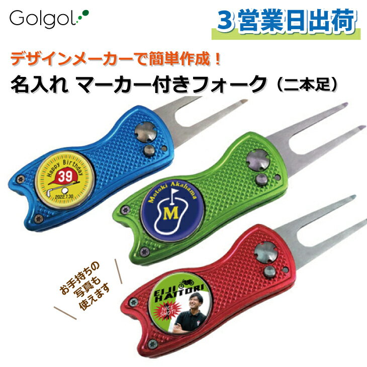 【3営業日出荷 名入れ マーカー付きフォーク】折り畳み式・二本足タイプ スピード納品 名前入りギフト 画像・ロゴ印刷対応 コンペ賞品 景品 ホールインワン 記念品 父の日 還暦祝 その1