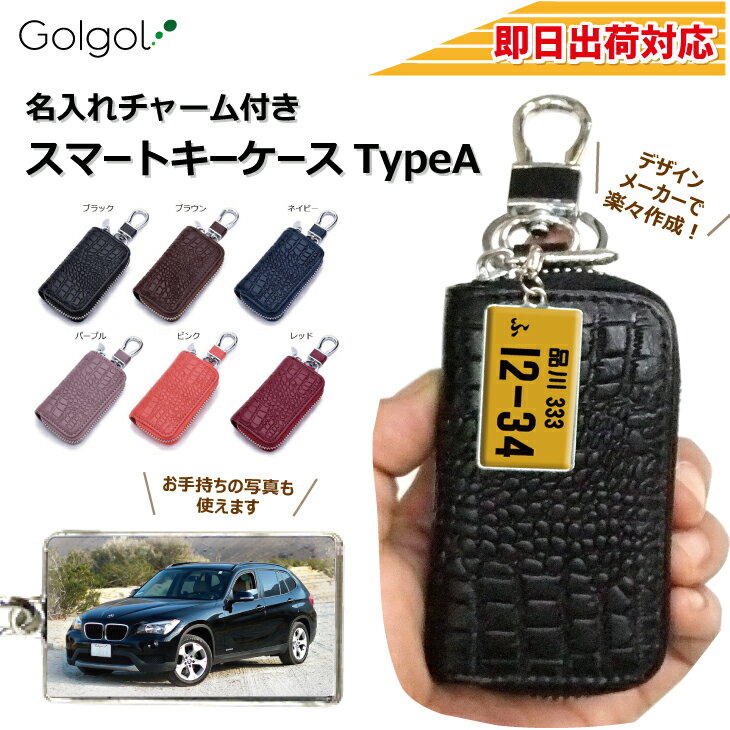 乐天商城 - 即日出荷対応 名入れチャーム付きスマートキーケース【TypeA】【長方形：ナンバープレートデザイン】名入れギフト ギフトラッピング無料 メール便送料無料 画像・写真印刷対応 車 カーアクセサリ