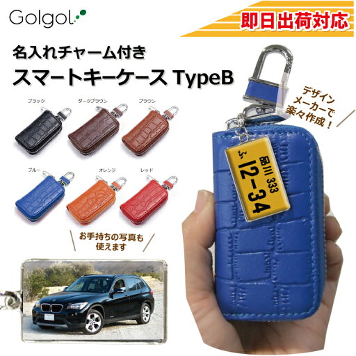 即日出荷対応 名入れチャーム付きスマートキーケース【TypeB】【長方形:ナンバープレートデザイン】名入れギフト ギフトラッピング無料 メール便送料無料 画像・写真印刷対応 車 カーアクセサリ 即日出荷対応 名入れチャーム付きスマートキーケース【TypeB】【長方形:ナンバープレートデザイン】名入れギフト ギフトラッピング無料 メール便送料無料 画像・写真印刷対応 車 カーアクセサリ