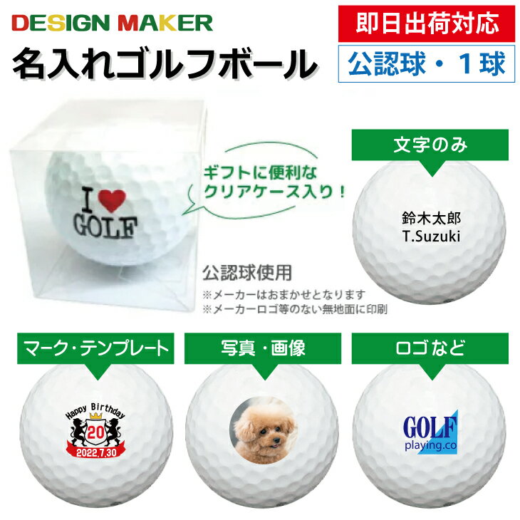楽天名入れボールゴルフギフトゴルゴル【即日出荷対応 オウンネーム 名入れゴルフボール】クリアケース付き1球 メーカーおまかせ公認球 スピード納品 名前入りギフト コンペ賞品 景品 ホールインワン 記念品 父の日 還暦祝 誕生日プレゼント 退職記念
