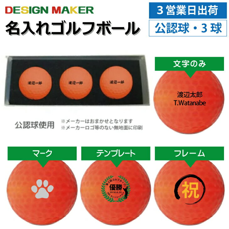 【3営業日出荷対応 オウンネーム 名入れゴルフボール】メーカーおまかせ公認球 3球セット カラーボール オレンジ 化粧箱入り スピード納品 名前入りギフト コンペ賞品 景品 ホールインワン 記念品 父の日 還暦祝 誕生日プレゼント 退職記念