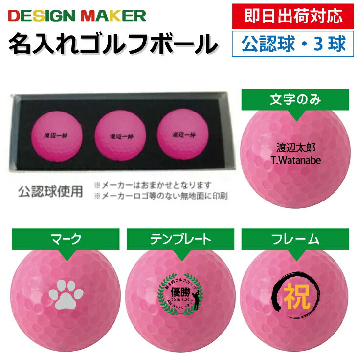 【即日出荷対応 オウンネーム 名入れゴルフボール】メーカーおまかせ公認球 3球セット カラーボール ピンク 化粧箱入り スピード納品 名前入りギフト コンペ賞品 景品 ホールインワン 記念品 父の日 還暦祝 誕生日プレゼント 退職記念