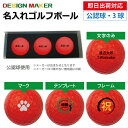 【即日出荷対応 オウンネーム 名入れゴルフボール】メーカーおまかせ公認球 3球セット カラーボール レッド 赤 化粧箱入り スピード納品 名前入りギフト コンペ...