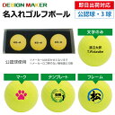 【即日出荷対応 オウンネーム 名入れゴルフボール】メーカーおまかせ公認球 3球セット イエロー 黄色 化粧箱入り スピード納品 名前入りギフト コンペ賞品 景品...