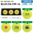【3営業日出荷対応 オウンネーム 名入れゴルフボール】メーカーおまかせ公認球 3球セット イエロー 黄色 化粧箱入り スピード納品 名前入りギフト コンペ賞品 ...