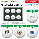 【即日出荷対応 オウンネーム 名入れゴルフボール】メーカーおまかせ公認球 6球セット 化粧箱入り スピード納品 名前入りギフト コンペ賞品 景品 ホールインワン...