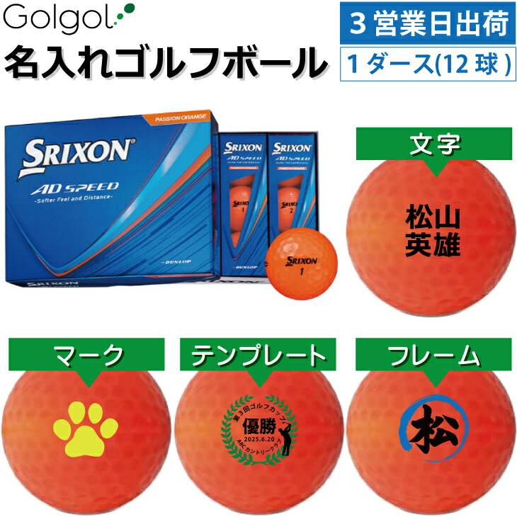 乐天商城 - 【3営業日出荷対応 オウンネーム 名入れゴルフボール】DUNOP SRIXON/ AD SPEED 2026年 パッションオレンジ 1ダース（12球）ダンロップ スリクソン エーディースピード/ スピード納品 名前入りギフト コンペ賞品 景品 ホールインワン 記念品 父の日