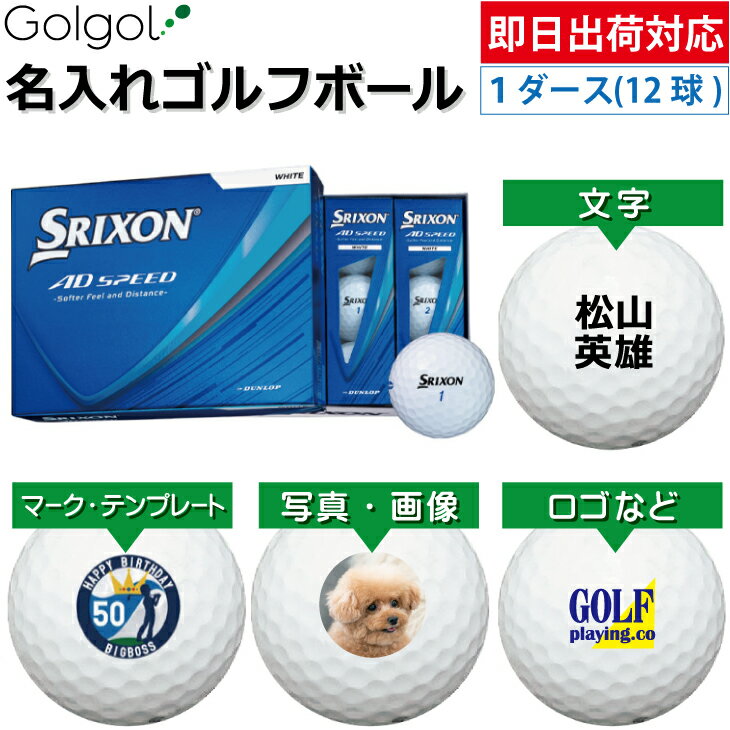 Other - 【即日出荷対応 オウンネーム 名入れゴルフボール】DUNLOP SRIXON/ AD SPEED 2026年 ホワイト 白 1ダース（12球）ダンロップ スリクソン エーディースピード/ スピード納品 名前入りギフト コンペ賞品 景品 ホールインワン 記念品 父の日 還暦祝 退職記念