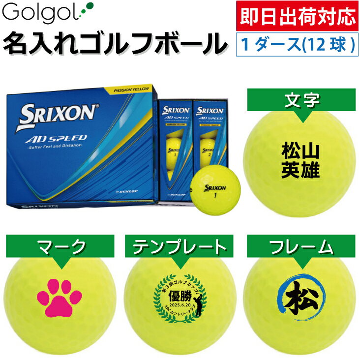 乐天商城 - 【即日出荷対応 オウンネーム 名入れゴルフボール】DUNLOP SRIXON/ AD SPEED 2026年 パッションイエロー 黄色 1ダース（12球）ダンロップ スリクソン エーディースピード/ スピード納品 名前入りギフト コンペ賞品 景品 ホールインワン 記念品 父の日 還暦祝 退職記念