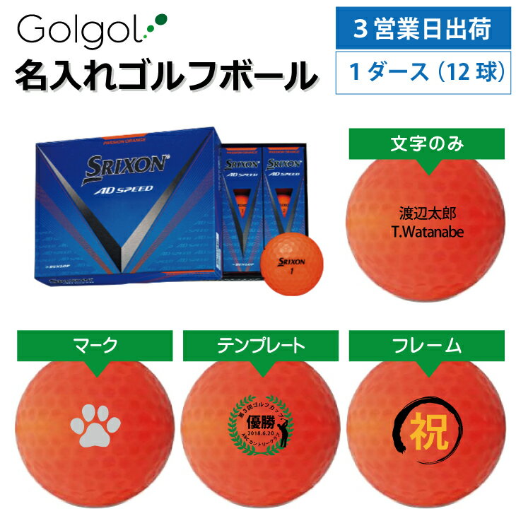 【3営業日出荷 名入れゴルフボール】スリクソン SRIXON AD SPEED 2024年モデルパッションオレンジ 1ダース(12球)誕生日 ギフト 父の日 プレゼント オウンネーム オンネーム 名前入り オーダーメイド 還暦祝い
