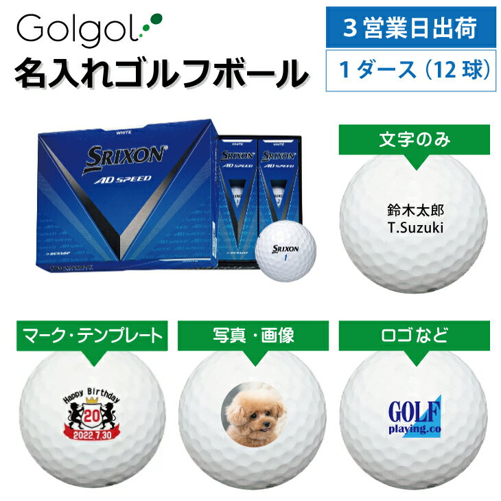 【3営業日出荷対応 オウンネーム 名入れゴルフボール】スリクソン SRIXON AD SPEED 2024年モデル ホワイト 1ダース（12球） スピード納品 名前入りギフト コンペ賞品 景品 ホールインワン 記念品 父の日 還暦祝 退職記念
