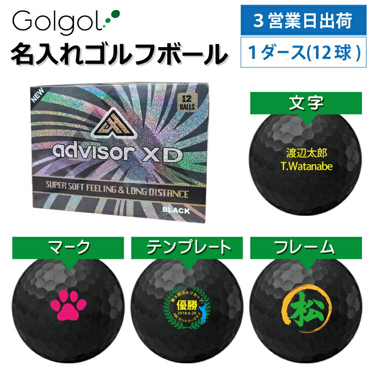 【3営業日出荷対応 オウンネーム 名入れゴルフボール】アドバイザーXD advisorXD ブラック 黒 1ダース(12球) スピード納品 名前入りギフト コンペ賞品 景品 ホールインワン 記念品 父の日 還暦祝 退職記念