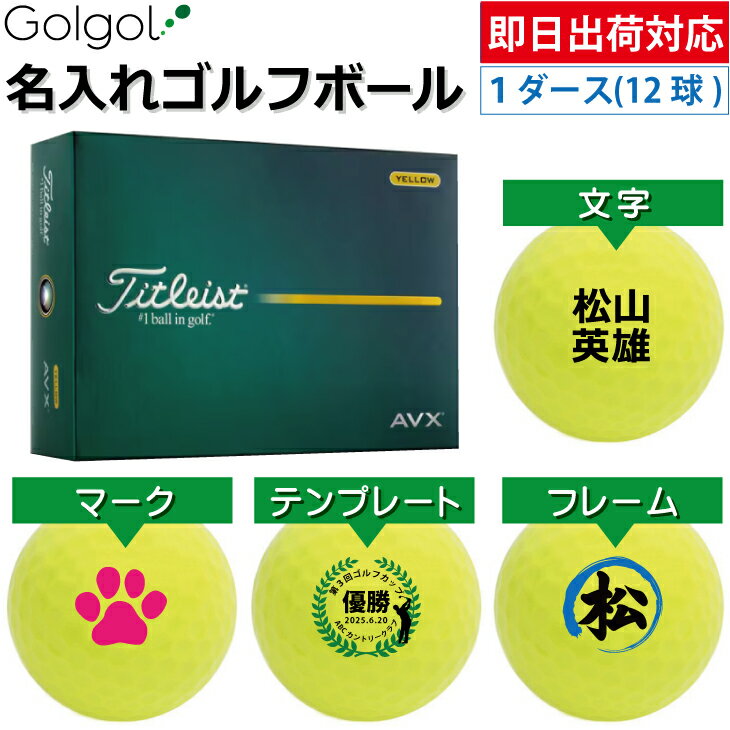 乐天商城 - 【即日出荷対応 オウンネーム 名入れゴルフボール】Titleist AVX 2026年 イエロー 黄色 1ダース（12球）タイトリスト エーブイエックス/ スピード納品 名前入りギフト コンペ賞品 景品 ホールインワン 記念品 父の日 還暦祝 退職記念