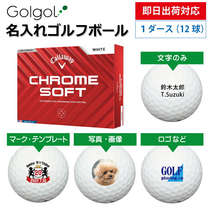 【即日出荷対応 オウンネーム 名入れゴルフボール】キャロウェイ Callaway クロムソフト 2024年モデル ホワイト 1ダース（12球） スピード納品 名前入りギフト コンペ賞品 景品 ホールインワン 記念品 父の日 還暦祝 退職記念