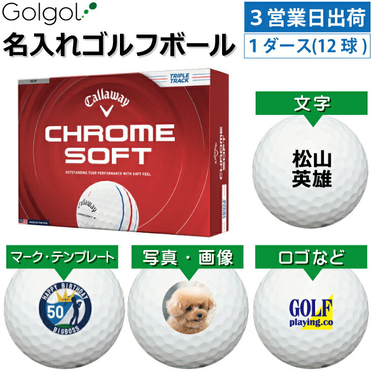 CALLAWAY - 【3営業日出荷対応 オウンネーム 名入れゴルフボール】キャロウェイ クロムソフト トリプルトラック 2026 ホワイト 白 1ダース（12球）/Callaway CHROME SOFT/ スピード納品 名前入りギフト コンペ賞品 景品 ホールインワン 記念品 父の日