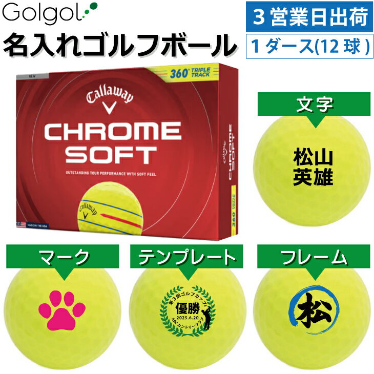 乐天商城 - 【3営業日出荷対応 オウンネーム 名入れゴルフボール】キャロウェイ クロムソフト 360°トリプルトラック イエロー 黄色 2026 1ダース（12球）/Callaway CHROME SOFT/ スピード納品 名前入りギフト コンペ賞品 景品 ホールインワン 記念品 父の日