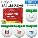 【3営業日出荷対応 オウンネーム 名入れゴルフボール】キャロウェイ CHROMESOFT クロムソフト 360° YELLOW STRIPE イエローストライプ 2025 1ダース(12球) スピード納品 名前入りギフト コンペ賞品 景品 ホールインワン 記念品 父の日 還暦祝 退職記念
