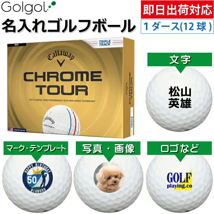 樂天商城 - 【即日出荷対応 オウンネーム 名入れゴルフボール】キャロウェイ クロムツアー トリプルトラック ホワイト 白 2026 1ダース（12球）/Callaway CHROME TOUR/ スピード納品 名前入りギフト コンペ賞品 景品 ホールインワン 記念品 父の日 還暦祝 退職記念