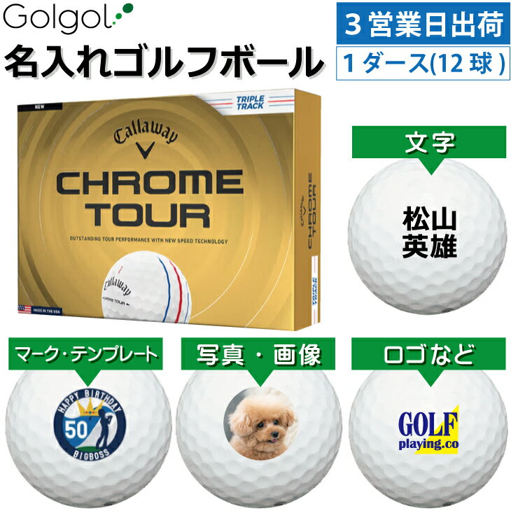 乐天商城 - 【3営業日出荷対応 オウンネーム 名入れゴルフボール】キャロウェイ クロムツアー トリプルトラック ホワイト 白 2026 1ダース（12球）/Callaway CHROME TOUR/ スピード納品 名前入りギフト コンペ賞品 景品 ホールインワン 記念品 父の日