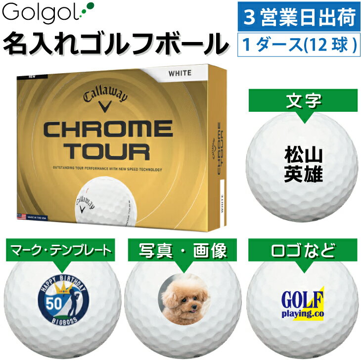 乐天商城 - 【3営業日出荷対応 オウンネーム 名入れゴルフボール】キャロウェイ クロムツアー ホワイト 白 2026 1ダース（12球）/Callaway CHROME TOUR/ スピード納品 名前入りギフト コンペ賞品 景品 ホールインワン 記念品 父の日