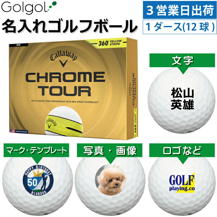 乐天商城 - 【3営業日出荷対応 オウンネーム 名入れゴルフボール】キャロウェイ クロムツアー360°イエローストライプ ホワイト 白 2026 1ダース（12球）/Callaway CHROME TOUR/ スピード納品 名前入りギフト コンペ賞品 景品 ホールインワン 記念品 父の日