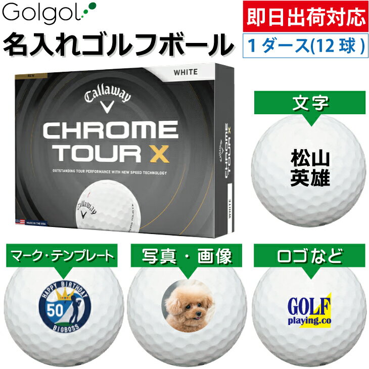 乐天商城 - 【即日出荷対応 オウンネーム 名入れゴルフボール】キャロウェイ クロムツアーX(エックス) ホワイト 白 2026 1ダース（12球）/Callaway CHROME TOUR/ スピード納品 名前入りギフト コンペ賞品 景品 ホールインワン 記念品 父の日 還暦祝 退職記念