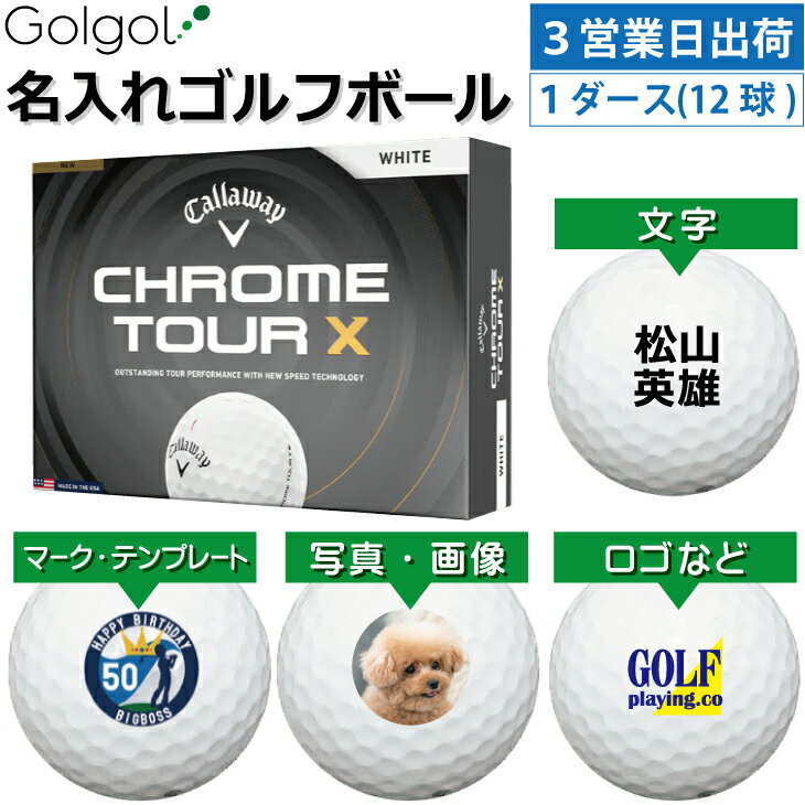 乐天商城 - 【3営業日出荷対応 オウンネーム 名入れゴルフボール】キャロウェイ クロムツアーX(エックス) ホワイト 白 2026 1ダース（12球）/Callaway CHROME TOUR X/ スピード納品 名前入りギフト コンペ賞品 景品 ホールインワン 記念品 父の日