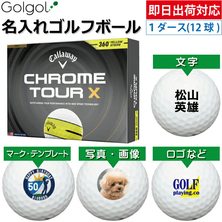 Other - 【即日出荷対応 オウンネーム 名入れゴルフボール】キャロウェイ クロムツアーX(エックス) 360°イエローストライプ ホワイト 白 2026 1ダース(12球)/Callaway CHROME TOUR/ スピード納品 名前入りギフト コンペ賞品 景品 ホールインワン 記念品 父の日 還暦祝 退職記念