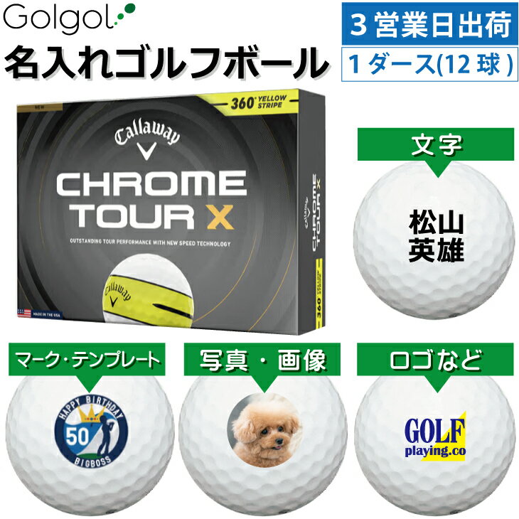 乐天商城 - 【3営業日出荷対応 オウンネーム 名入れゴルフボール】キャロウェイ クロムツアーX(エックス) 360°イエローストライプ ホワイト 白 2026 1ダース（12球）/Callaway CHROME TOUR/ スピード納品 名前入りギフト コンペ賞品 景品 ホールインワン 記念品 父の日